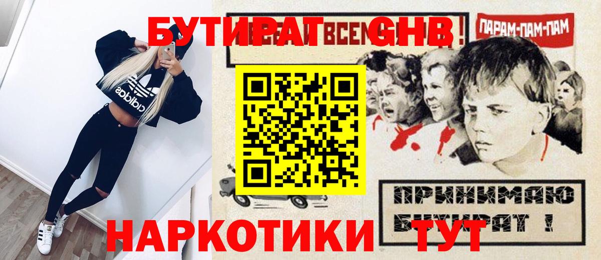 Владивосток  БУТИРАТ оксибутират  БУТИРАТ  Вход с VPN 