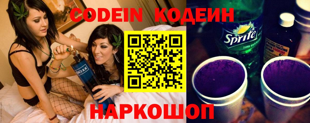 Codein напиток Lean (лин) Владивосток